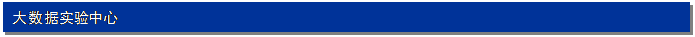 文本框: 大数据实验中心