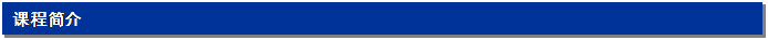文本框: 课程简介