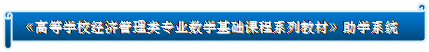 横卷形: 《高等公司经济管理类专业数学基础课程系列教材》助学系统